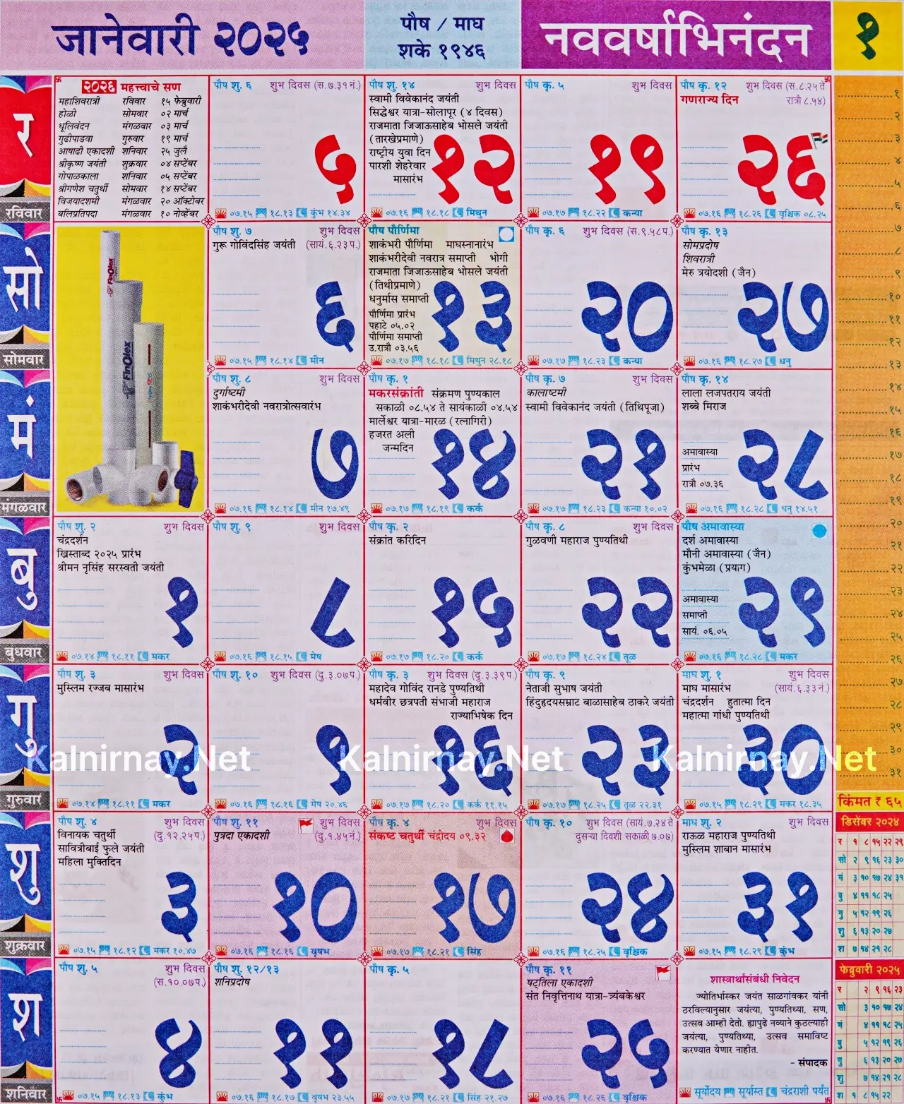 Kalnirnay January 2025: (कालनिर्णय जानेवारी २०२५) - Printable Calendar 2025 Marathi Kalnirnay