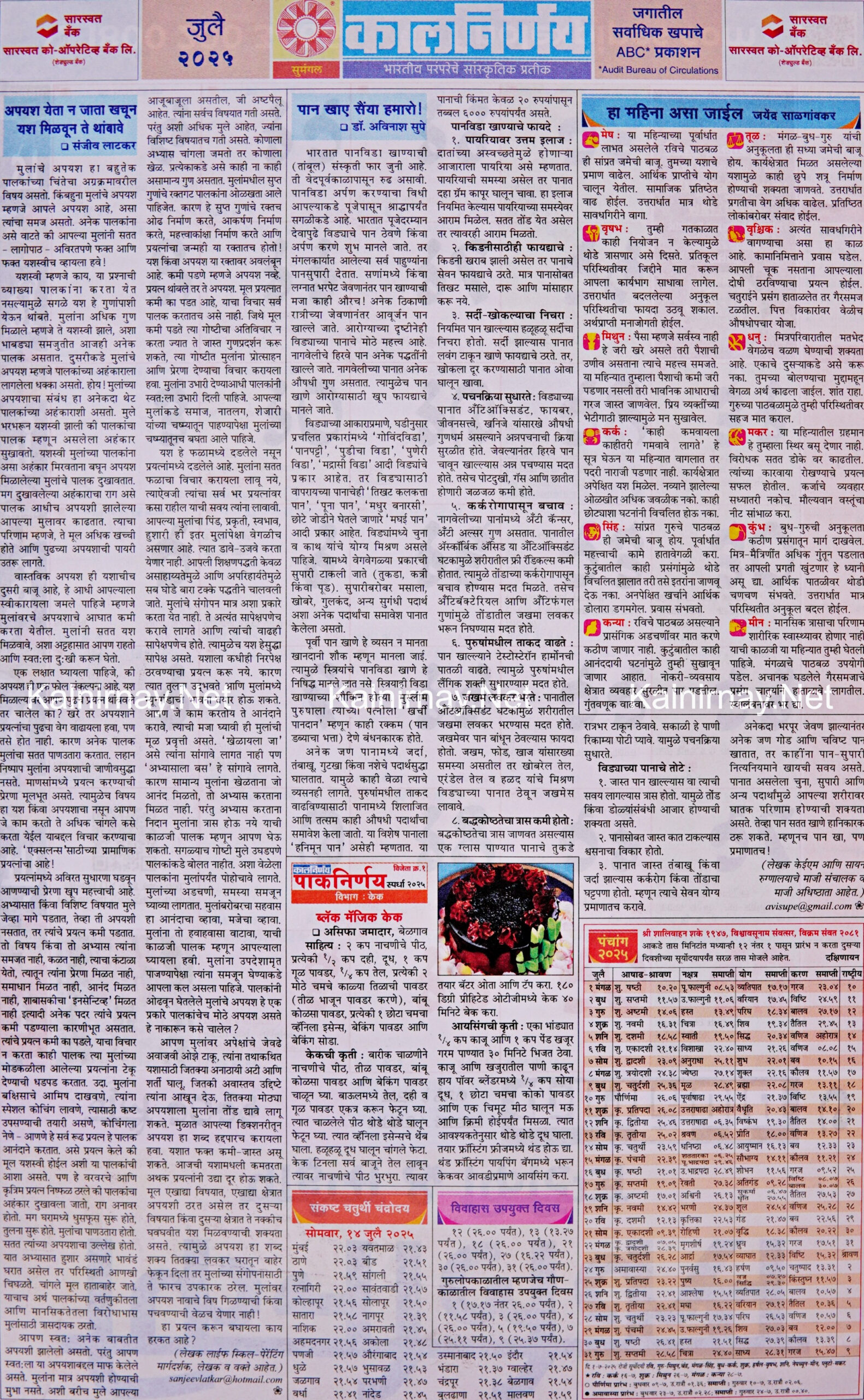 Kalnirnay July 2025: कालनिर्णय जुलै २०२५ - July Calendar 2025 Kalnirnay