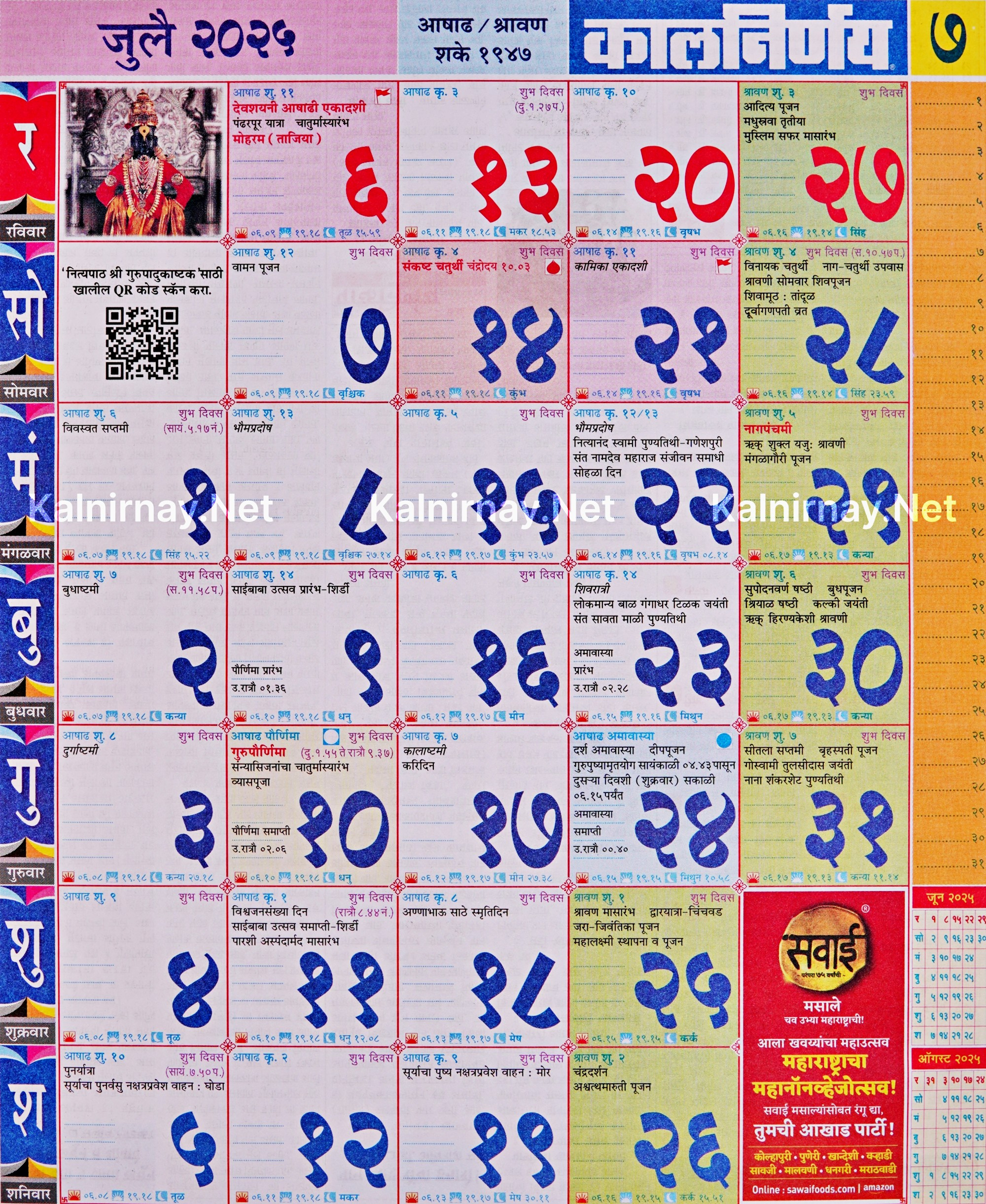 Kalnirnay July 2025: कालनिर्णय जुलै २०२५ - July Calendar 2025 Kalnirnay