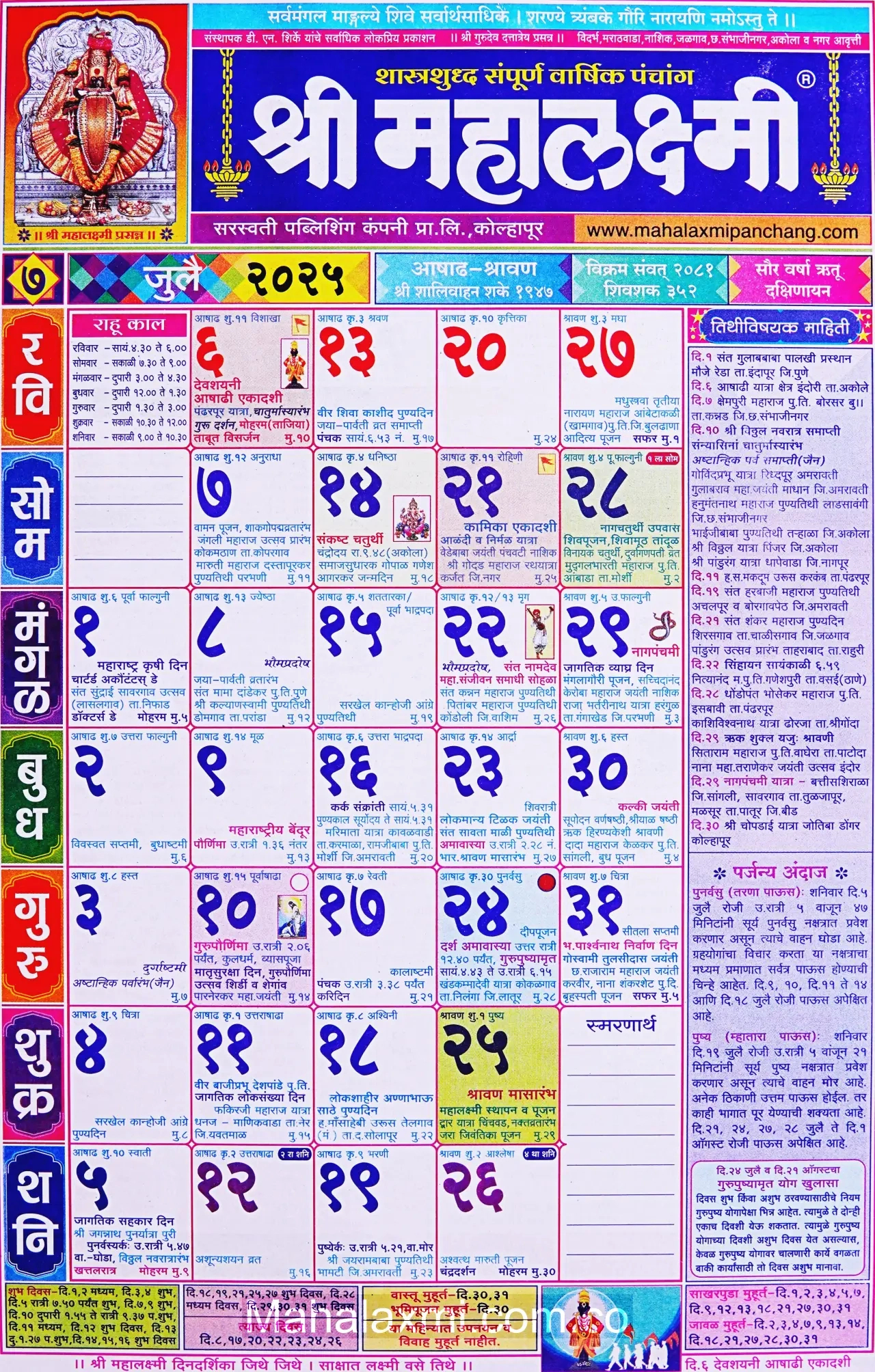 Mahalaxmi Calendar July 2025 (महालक्ष्मी जुलै २०२५) - July Calendar 2025 Kalnirnay