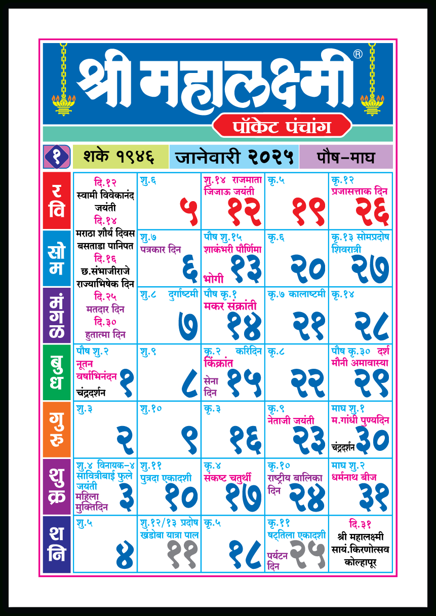 Marathi Pocket Calendar 2025 - Shri Mahalaxmi Varshik Panchang Pocket Edition. - Printable Calendar 2025 Kalnirnay Marathi