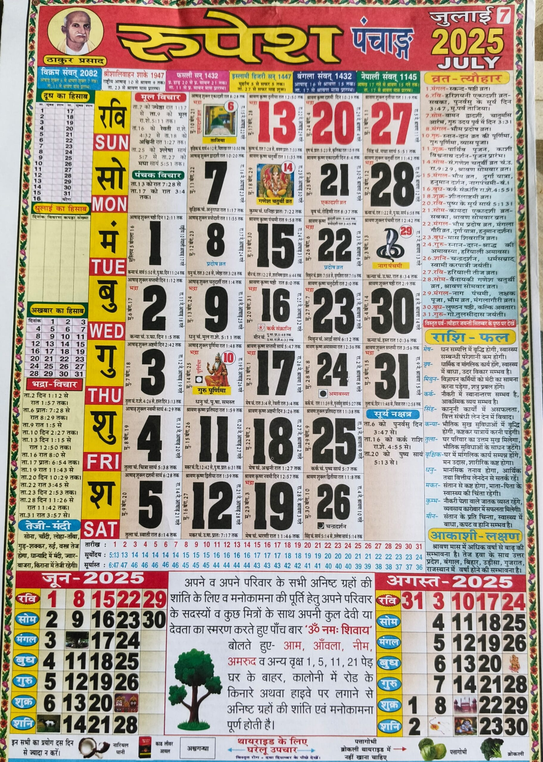 Thakur Prasad Calendar 2025 July: ठाकुर प्रसाद - July 2025 Hindu Calendar