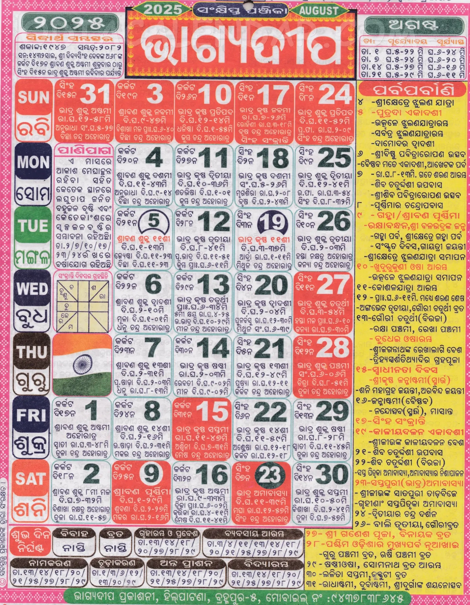 Bhagyadeep Odia Calendar August 2025: Festivals, Auspicious Days - August 2025 Odia Calendar