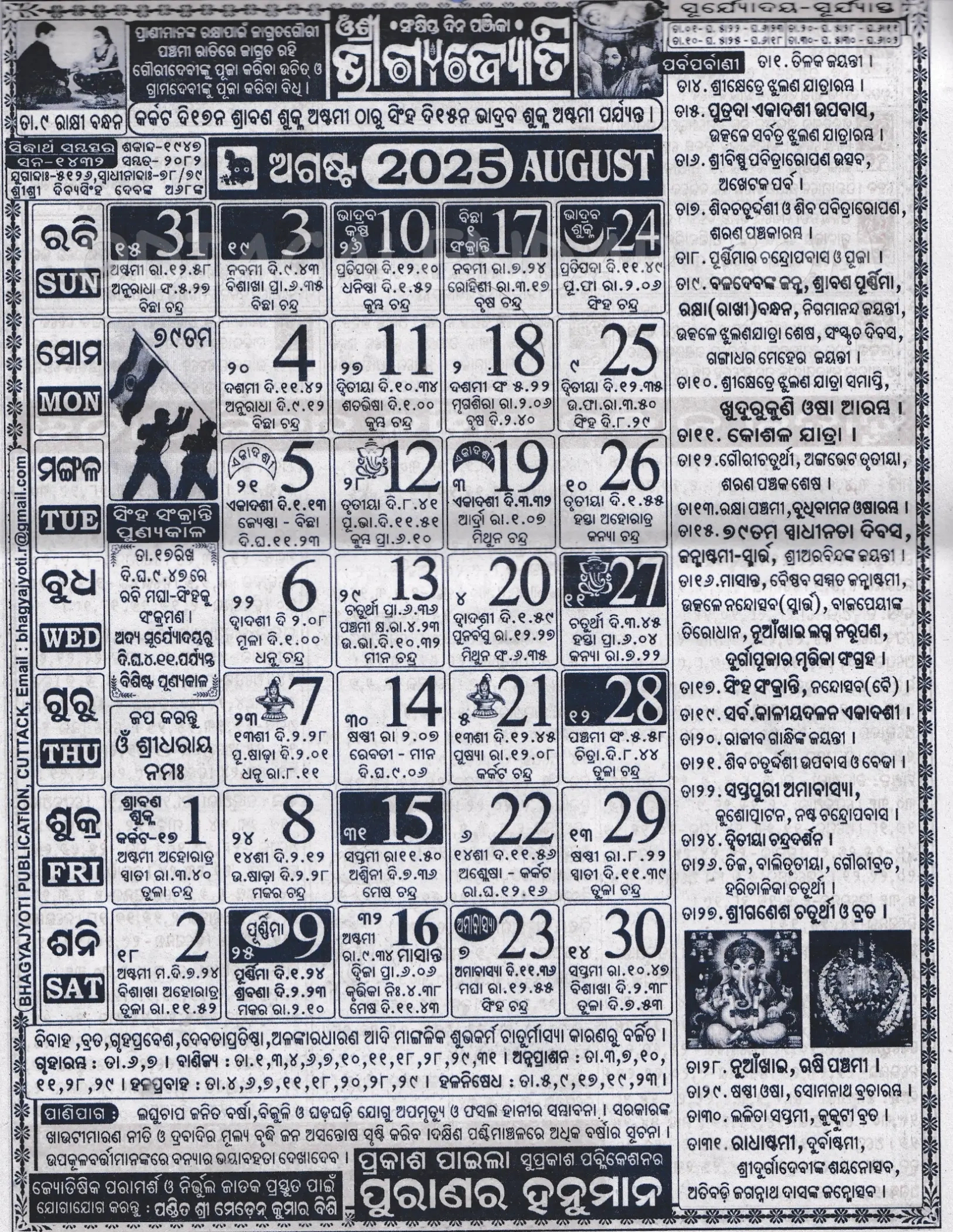 Bhagyajyoti Odia Calendar August 2025: Festivals, Auspicious Days - August 2025 Odia Calendar