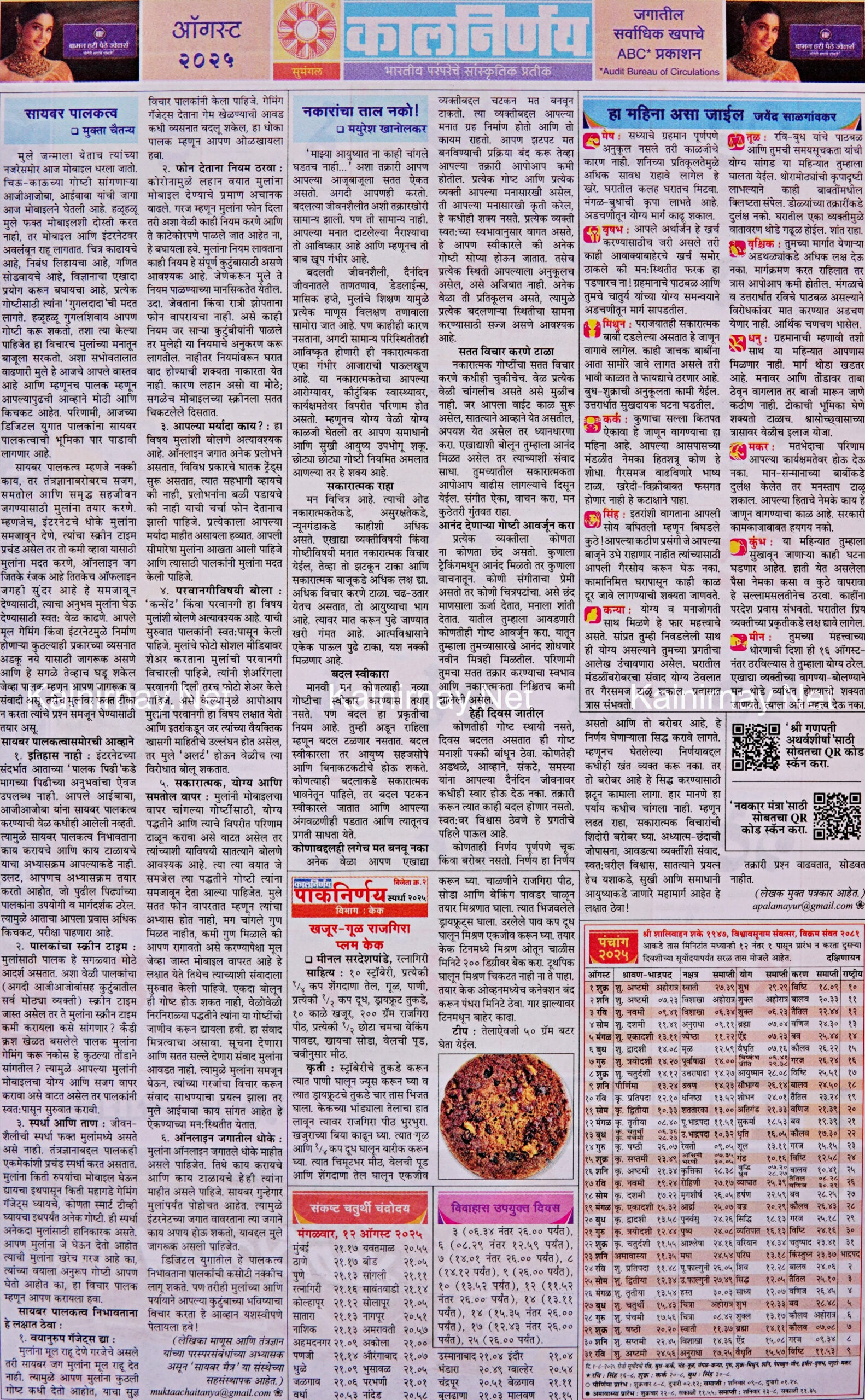 Kalnirnay August 2025: कालनिर्णय ऑगस्ट २०२५ - August 2025 Calendar Kalnirnay