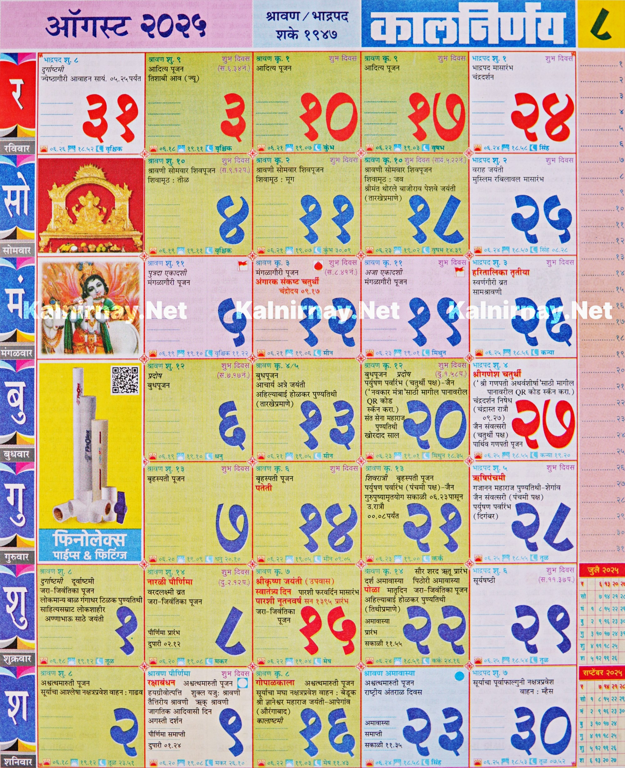 Kalnirnay August 2025: कालनिर्णय ऑगस्ट २०२५ - August 2025 Calendar Kalnirnay