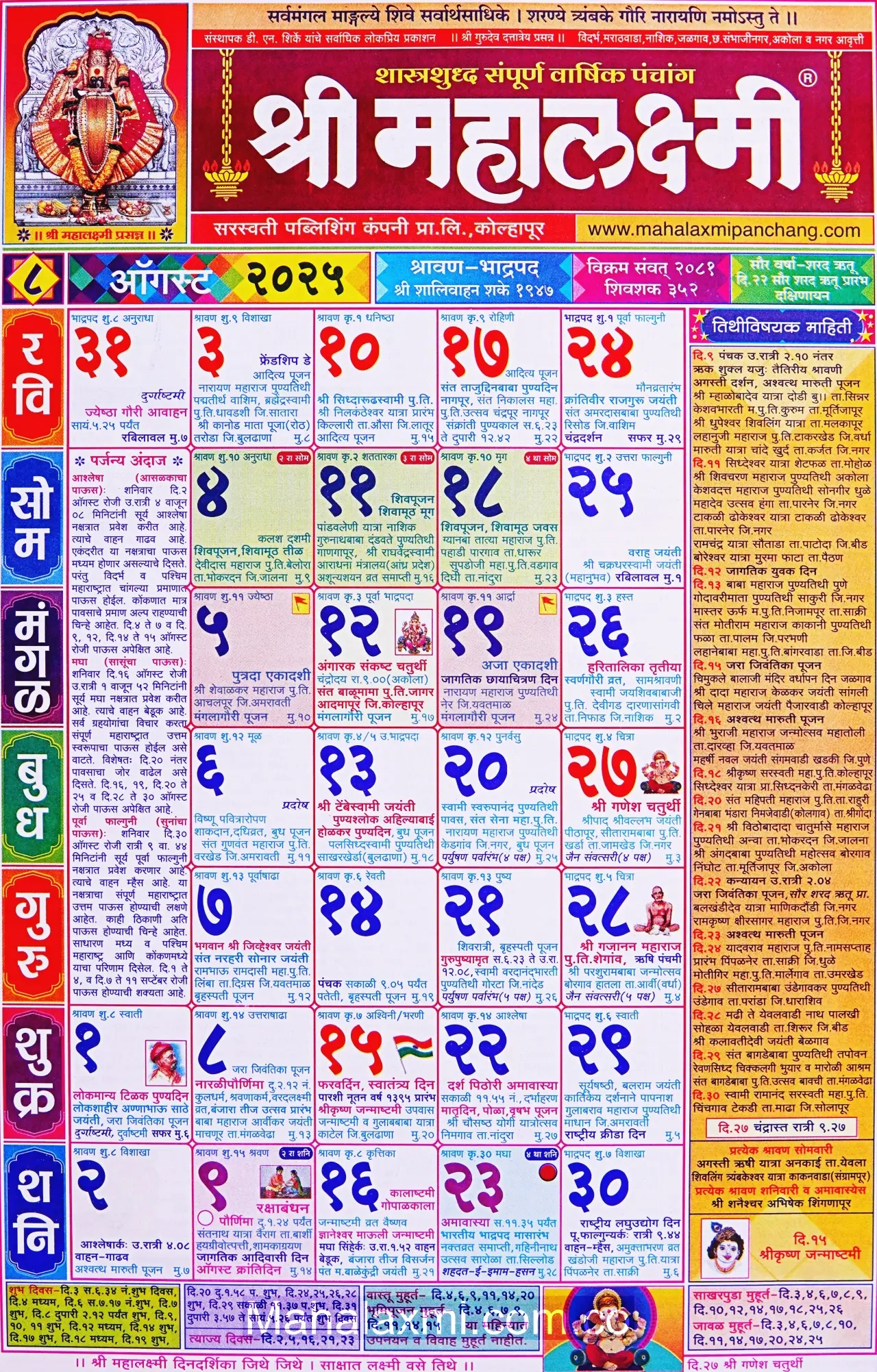 Mahalaxmi Calendar August 2025 (महालक्ष्मी ऑगस्ट - Mahalaxmi Calendar 2025 August