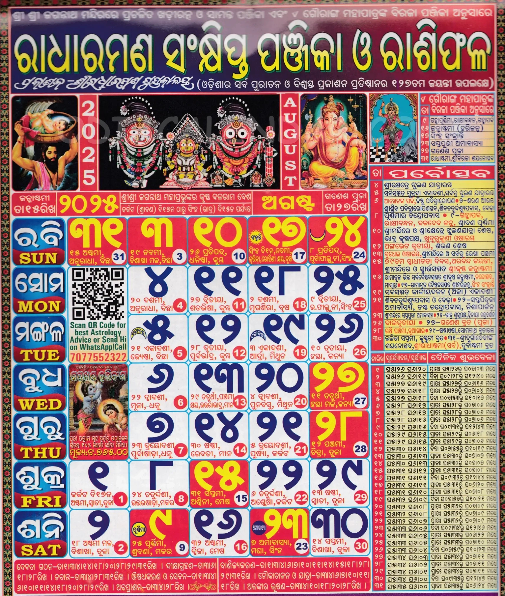 Radharaman Odia Calendar August 2025: Festivals, Auspicious Days - August 2025 Odia Calendar