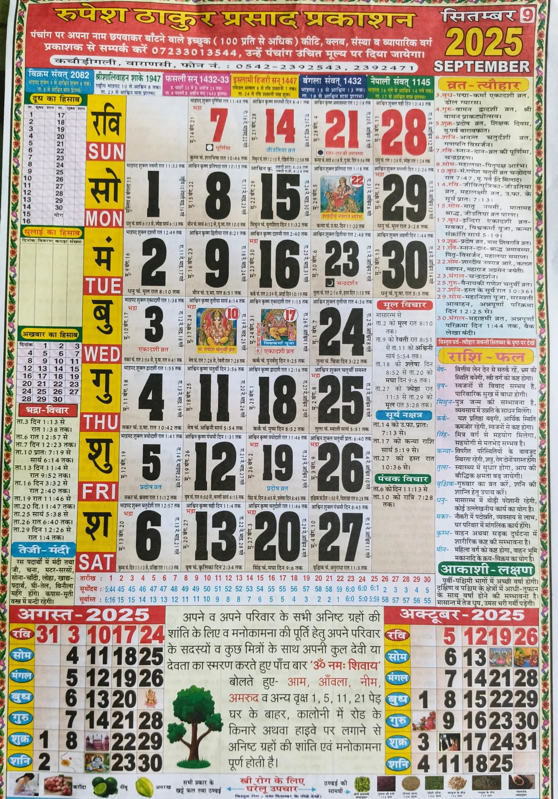 Thakur Prasad Calendar 2025 September: ठाकुर प्रसाद - September 2025 Hindu Panchang